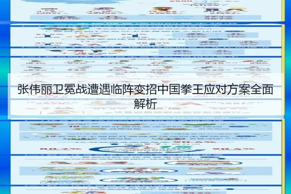 张伟丽卫冕战遭遇临阵变招中国拳王应对方案全面解析 | BOYUSport